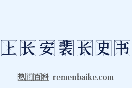 上长安裴长史书是什么意思的图片